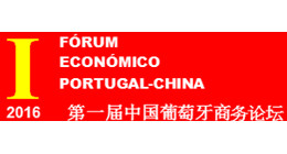 I FÓRUM ECONÓMICO PORTUGAL-CHINA